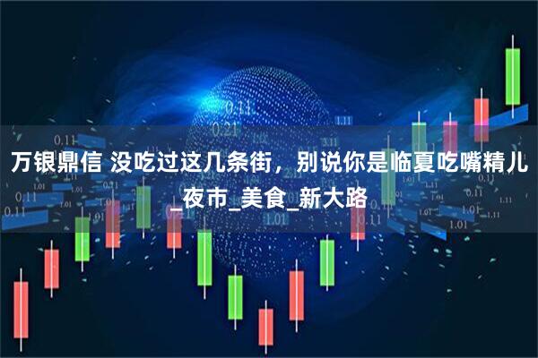 万银鼎信 没吃过这几条街，别说你是临夏吃嘴精儿_夜市_美食_新大路